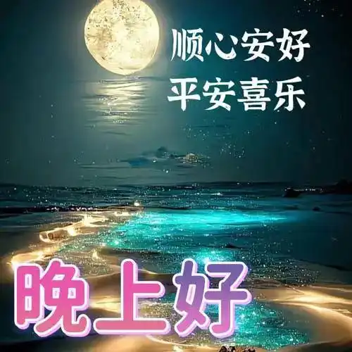 晚上晚安问候语图片