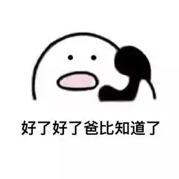 打电话表情包丨歪歪歪收到请回复over