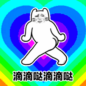 表情包迷你动图小图片大