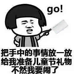 六一,娃们就该这样high,精彩继续