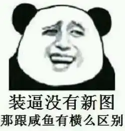 那些暴走表情怎么来的,就那些熊猫头