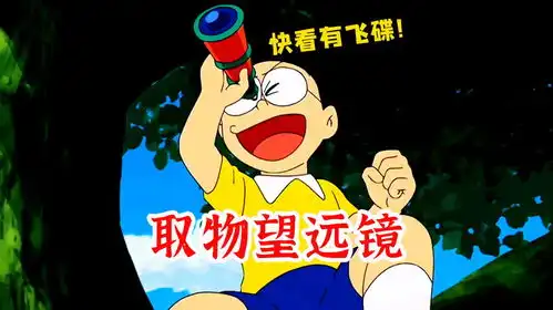哆啦a梦大雄用取物望远镜戏弄胖虎小夫,最后还帮警察逮住劫匪