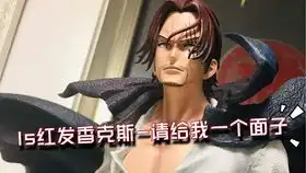 海贼王手办开箱面子果实红发香克斯,与海贼船完美融合,霸气无比