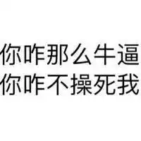 你敢跟12岁的我顶嘴