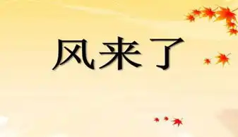 风来了儿童画ppt下载