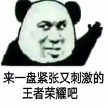 打游戏表情包安静,打扰到我王者农药了