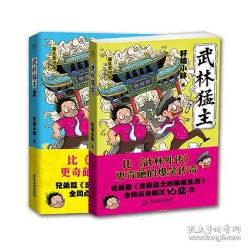 现货正版武林猛主12共2册轩辕小胖比武林外传更奇葩的爆笑传奇欢脱小说兄弟篇废柴道士的爆笑生活大陆动漫搞笑书籍