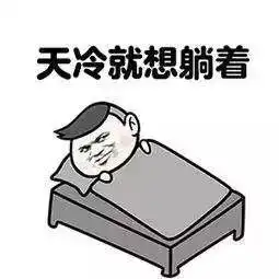 天冷躲被窝,就是不上厕所医生告诉他,问题严重了