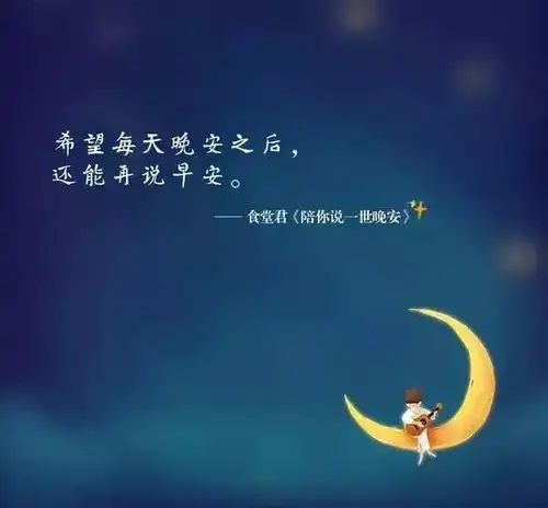 晚上好祝福语晚安图片大全带字唯美