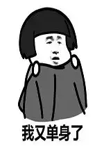 男朋友你给我过来表情包我又单身了表情包下载乐游网游戏下载