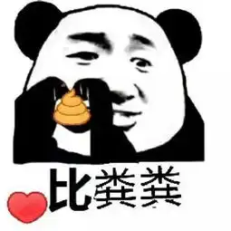 比心心表情包比个你还有比个我