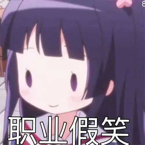 动漫表情包你自己魔怔吧,我要去睡觉了