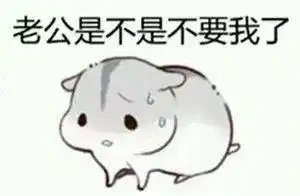 有点想你表情包老公