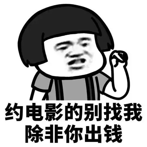 套路表情包如何用一句话证明你很穷