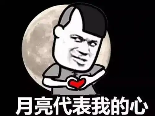 十五的月亮十六元图片分享中秋节表情包分享