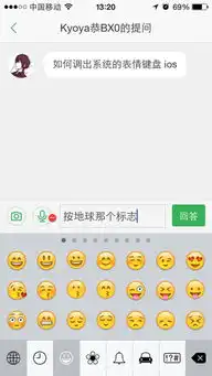 如何调出系统的表情键盘ios