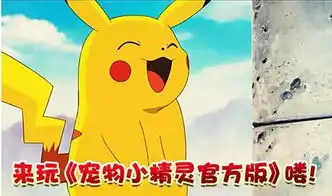 这有一封和皮卡丘共度精灵狂欢盛宴邀请函