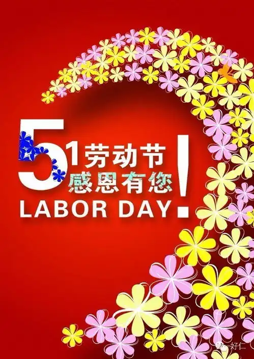 好仁的家人们五一快乐,你们知道五一劳动节怎么来的吗