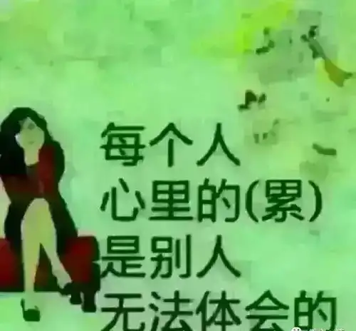 人生,没有过不去的坎,只有过不去的人