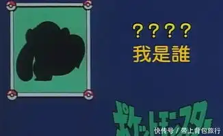 神奇宝贝猜猜我是谁你能猜对一个算我输,化腐朽为神奇