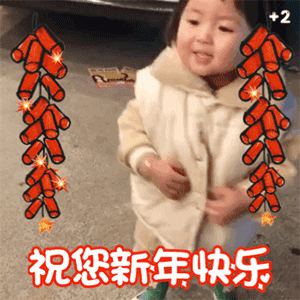 大年初一新年拜年动画表情图片大年初一新年快乐祝福语简短语句