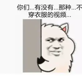 把衣服拖了一套表情包男