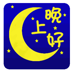 春安夏安秋安冬安年年平安,早安晚安一生平安