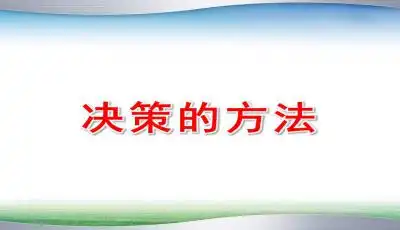 决策的方法ppt下载