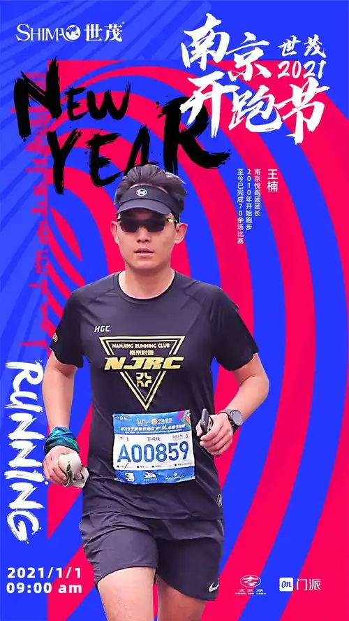 南京跑者天团领衔世茂2021南京开跑节报名开启