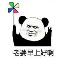 早啊表情包表情包