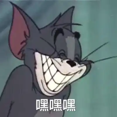 套路表情图猫和老鼠