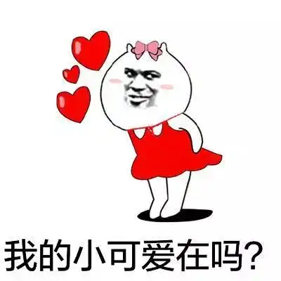 今年情人节,你们走心吧,我走肾