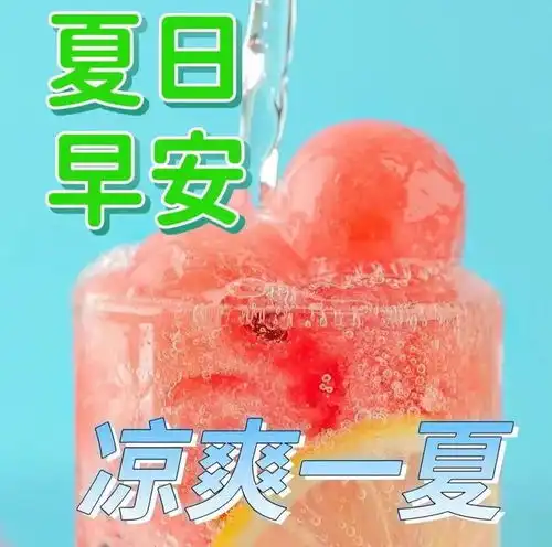 今日最新早上好表情包大全,夏季炎热,防暑降温,健康快乐
