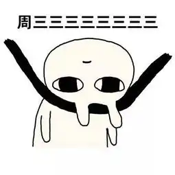 周一到周日的真实感受