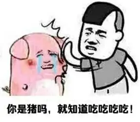 报告我想吃宵夜表情包