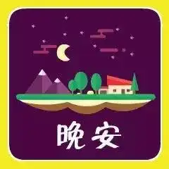 用漫天的星斗闪烁,点缀你健康安稳的集结号,晚安