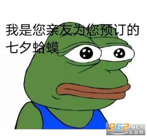 七夕青蛙孤寡头像七夕青蛙孤寡表情包下载乐游网游戏下载