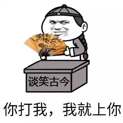 表情包你打我,我就上你