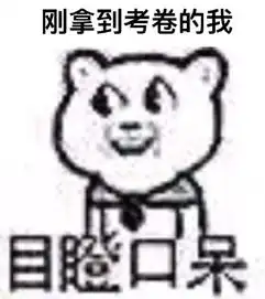 去她妈的表情包