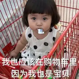 表情包我也应该在购物车里,因为我也是宝贝