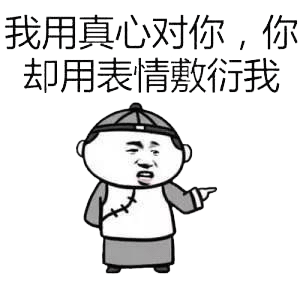 我用真心对你,你却用表情敷衍我