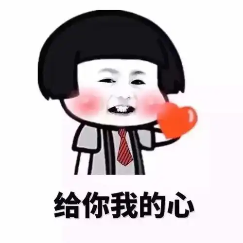 表情包每日更新,我就问你爱不爱我