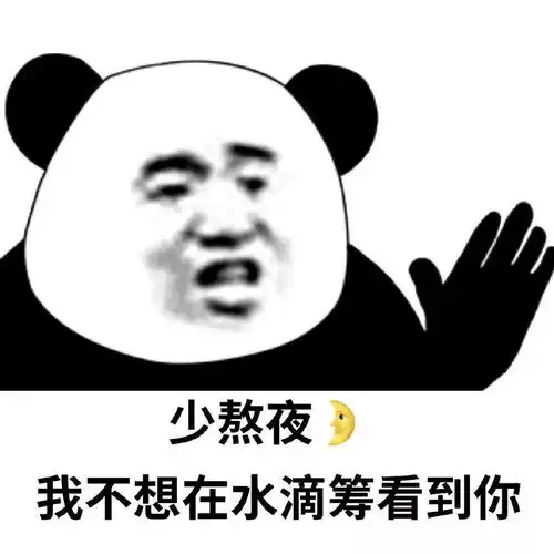 熊猫头表情包i我错在这辈子太穷了