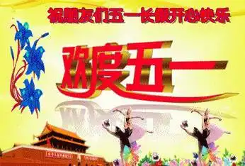 五一,最美的问候送给你快打开看看