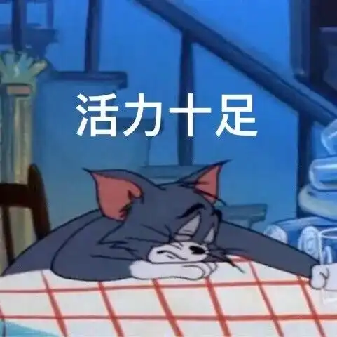 汤姆猫叉腰点头表情包