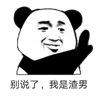 熊猫头渣男表情包合集现在的男生真的太惨了