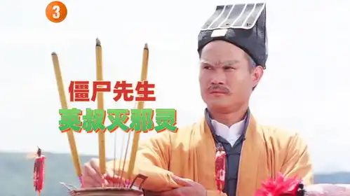 任老太爷僵尸爆发,英叔火力全开灭邪灵