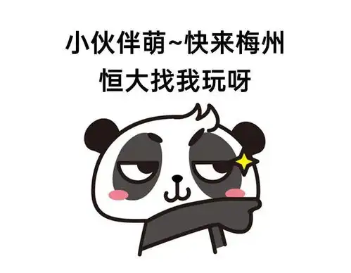 高萌预警国宝驾到,恒大江山帝景熊猫主题趴邀你来打卡