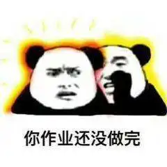 快去写作业表情包快去写作业微信表情包快去写作业qq表情包发表情fabiaoqing.com