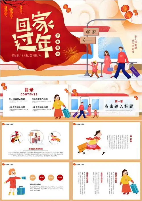 红色卡通插画春运回家过年动态ppt模板下载熊猫办公